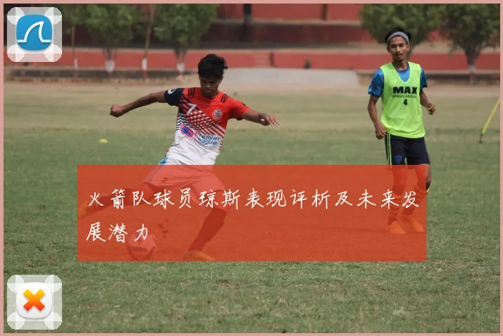 火箭队球员琼斯表现评析及未来发展潜力