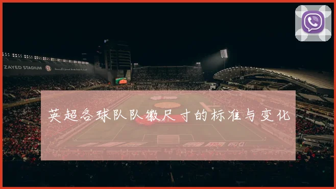 英超各球队队徽尺寸的标准与变化
