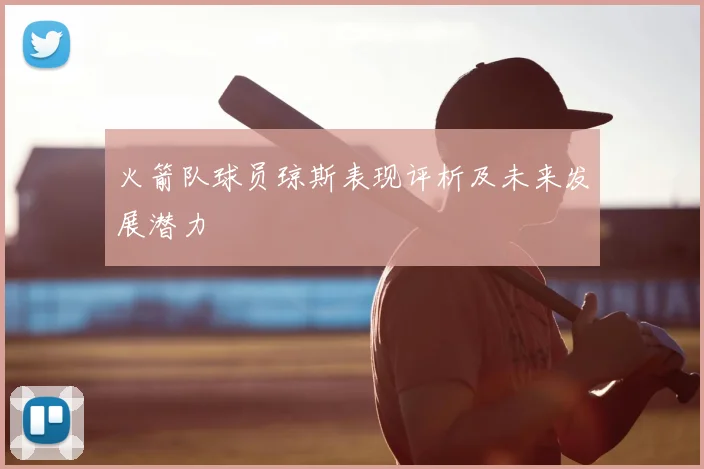 火箭队球员琼斯表现评析及未来发展潜力