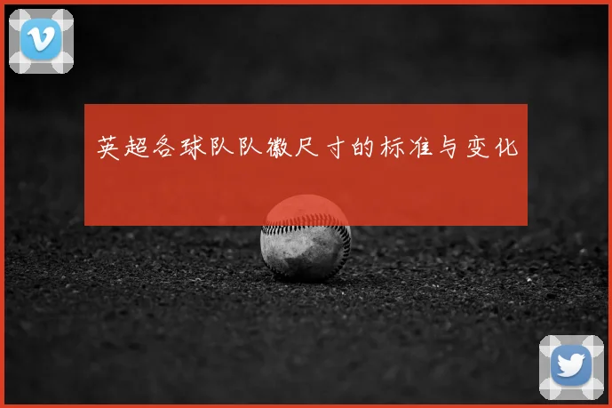 英超各球队队徽尺寸的标准与变化