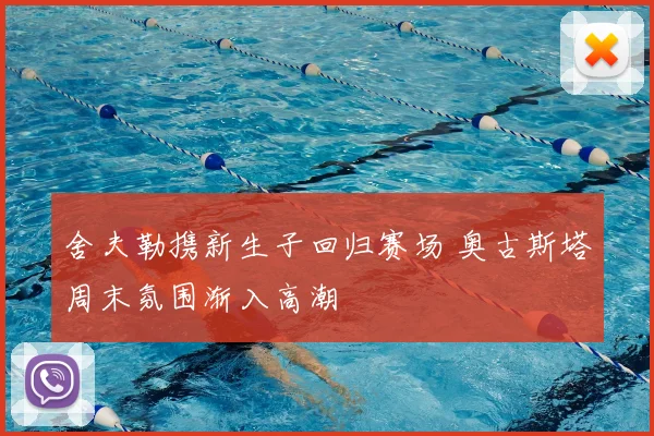 舍夫勒携新生子回归赛场 奥古斯塔周末氛围渐入高潮
