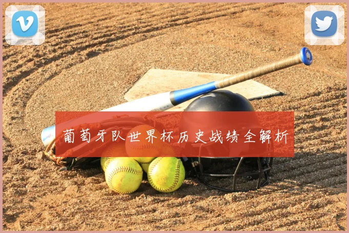 葡萄牙队世界杯历史战绩全解析